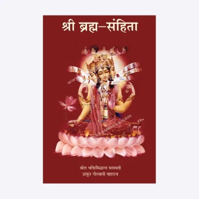 Sri Brahma Samitha (Hindi)